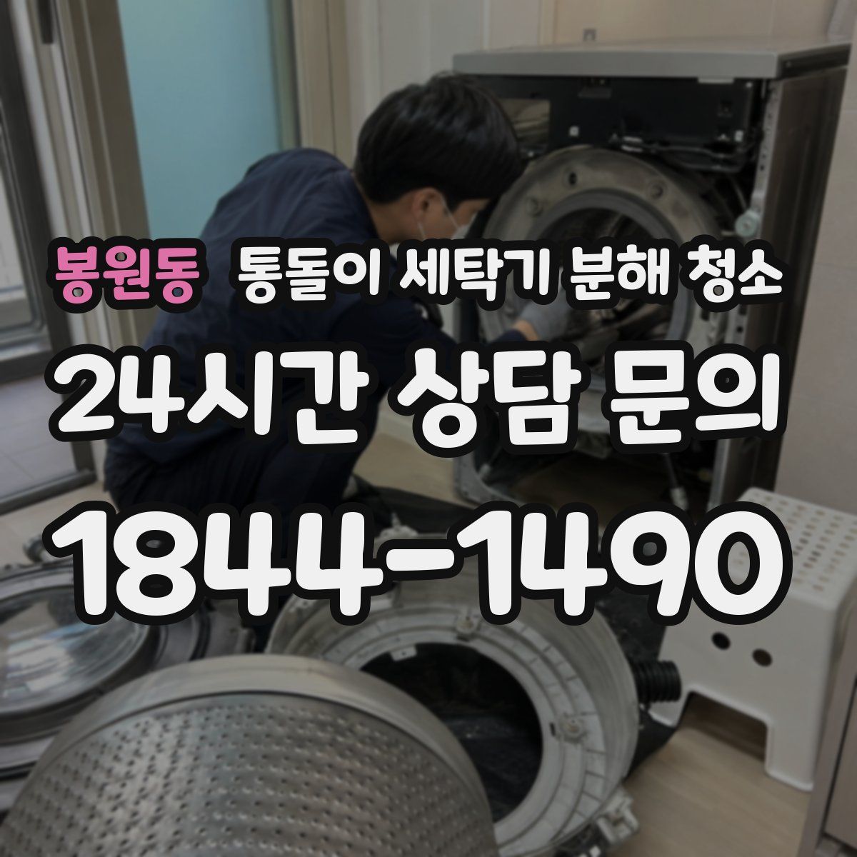 봉원동 통돌이 세탁기 분해 청소