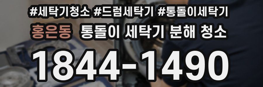 홍은동 통돌이 세탁기 분해 청소