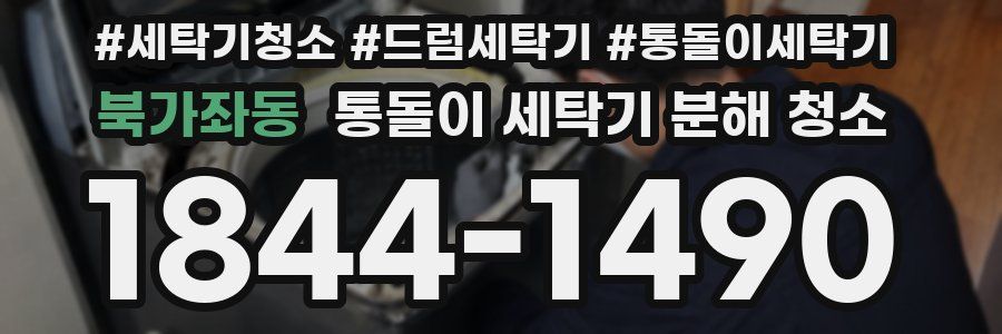 북가좌동 통돌이 세탁기 분해 청소