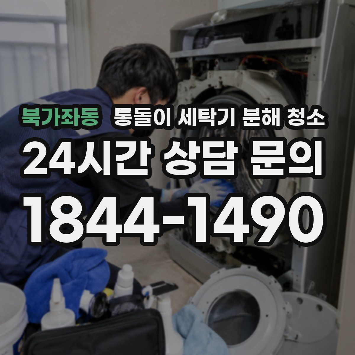 북가좌동 통돌이 세탁기 분해 청소