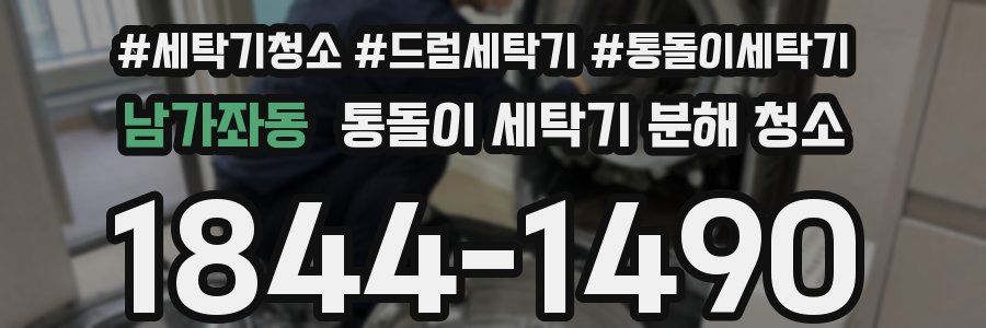 남가좌동 통돌이 세탁기 분해 청소
