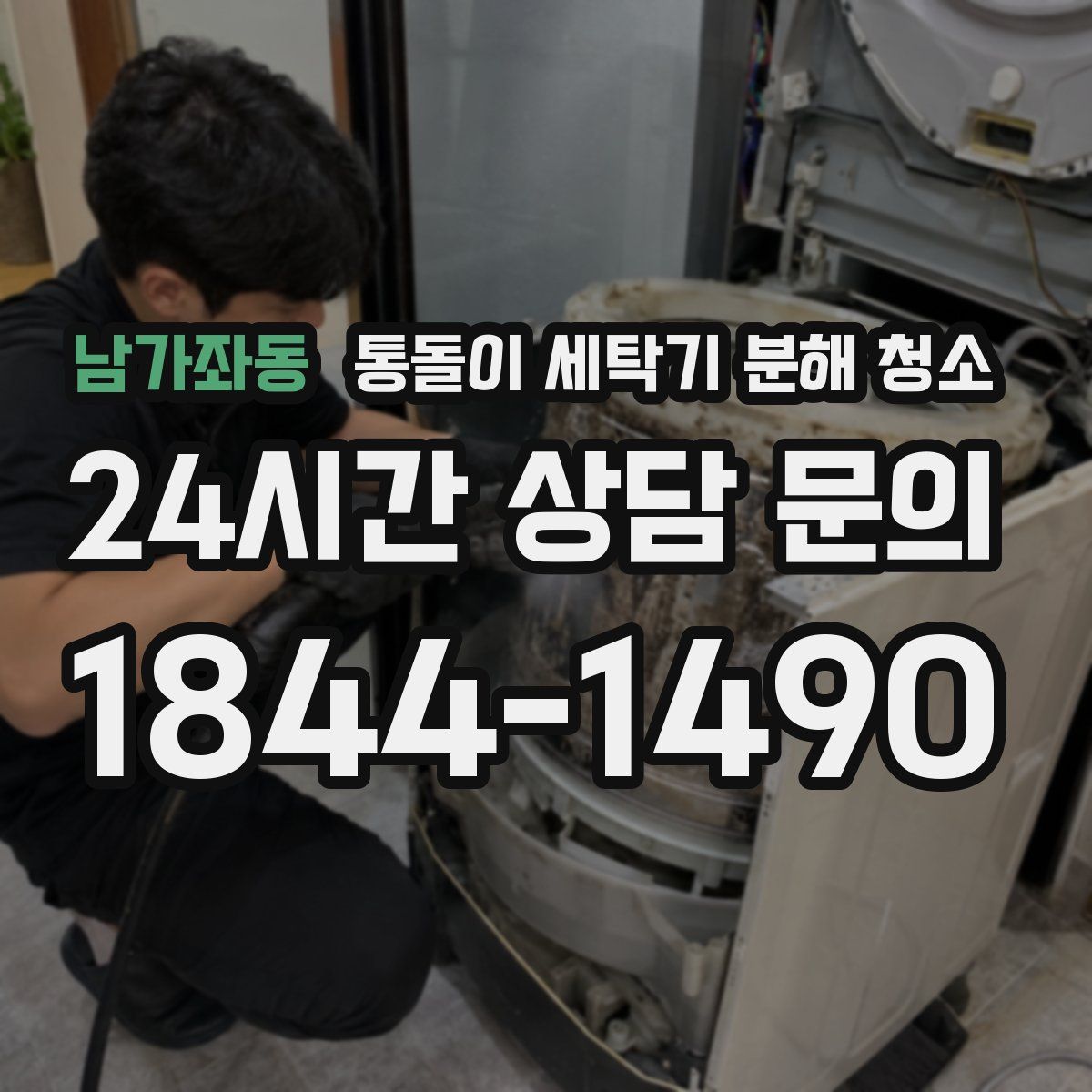 남가좌동 통돌이 세탁기 분해 청소