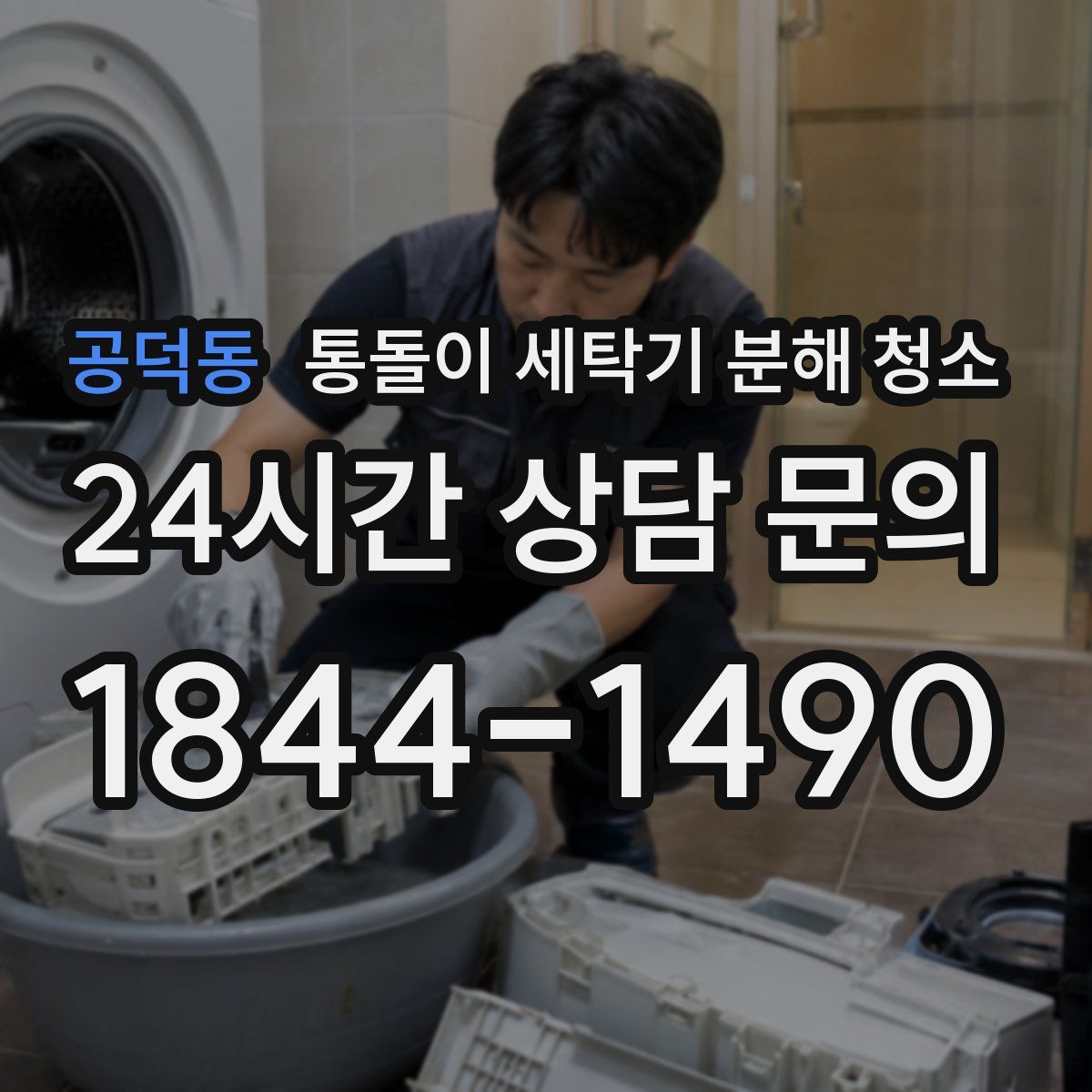 공덕동 통돌이 세탁기 분해 청소