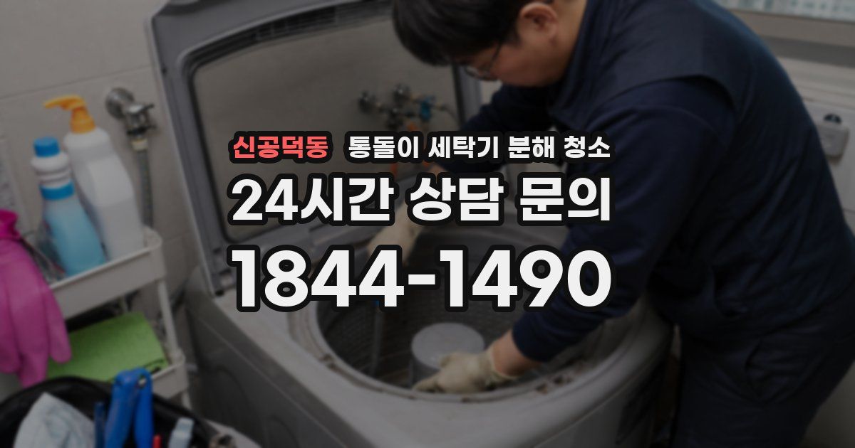 신공덕동 통돌이 세탁기 분해 청소