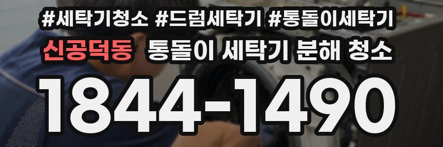 신공덕동 통돌이 세탁기 분해 청소