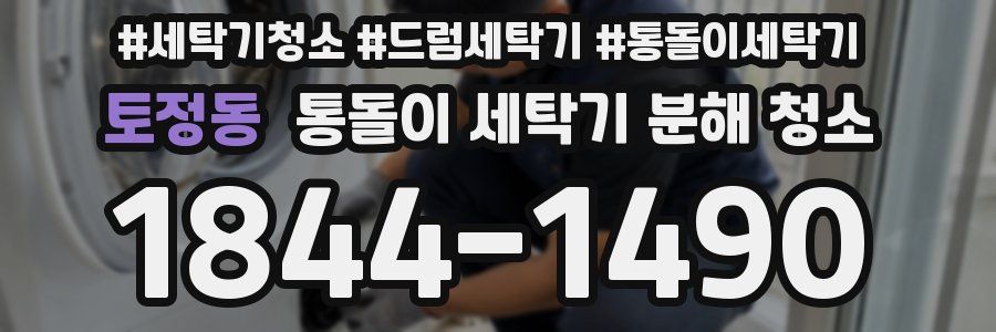 토정동 통돌이 세탁기 분해 청소