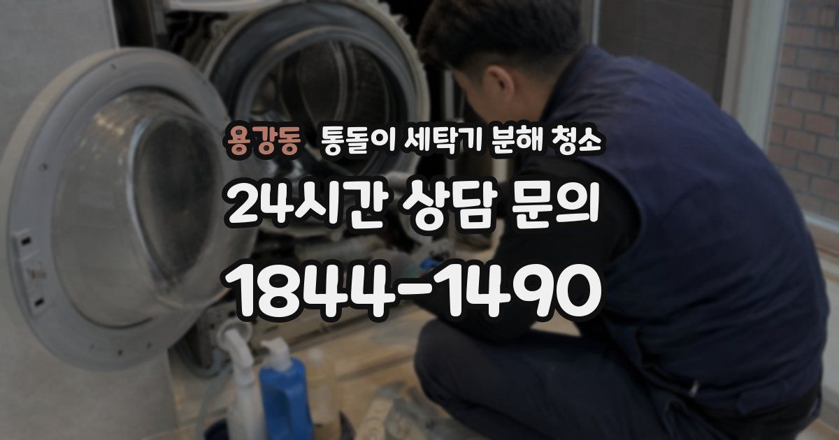용강동 통돌이 세탁기 분해 청소