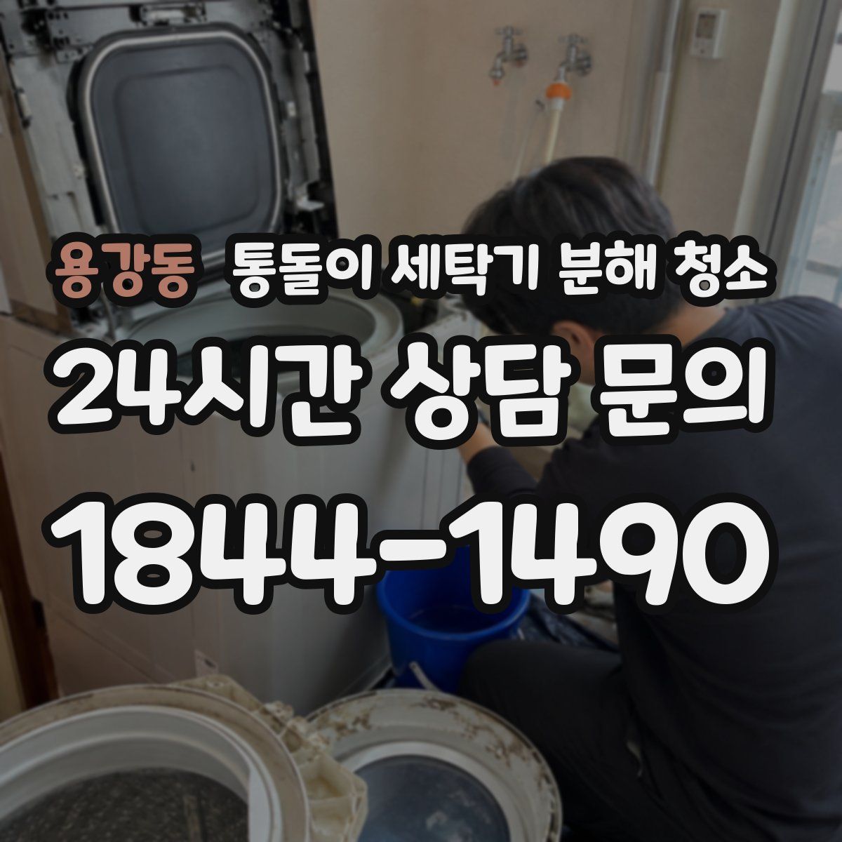 용강동 통돌이 세탁기 분해 청소
