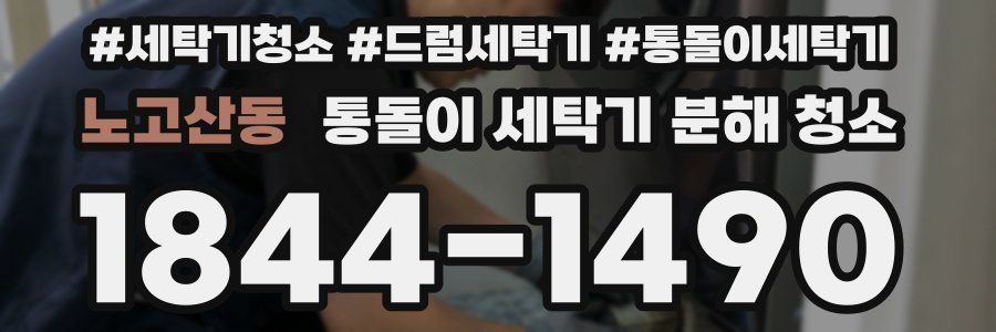 노고산동 통돌이 세탁기 분해 청소