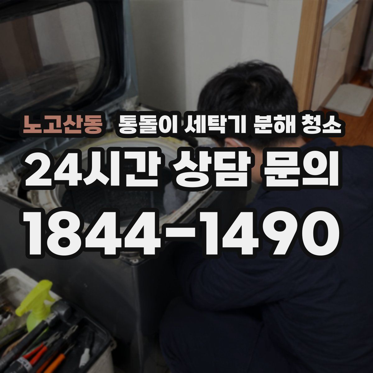 노고산동 통돌이 세탁기 분해 청소