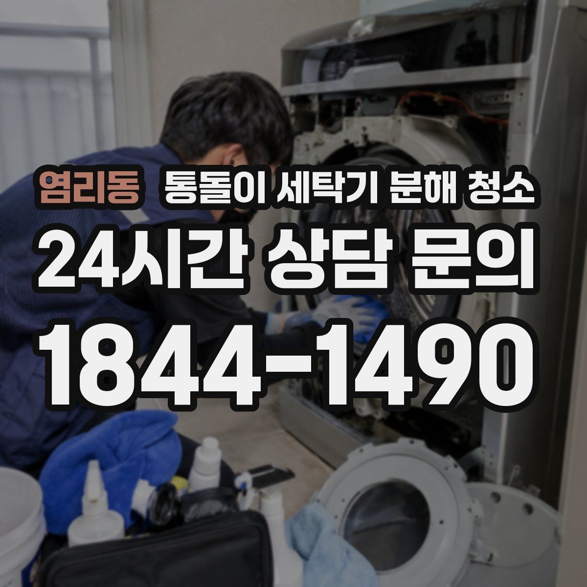 염리동 통돌이 세탁기 분해 청소