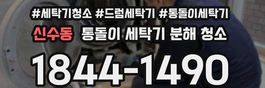 신수동 통돌이 세탁기 분해 청소