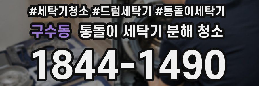 구수동 통돌이 세탁기 분해 청소