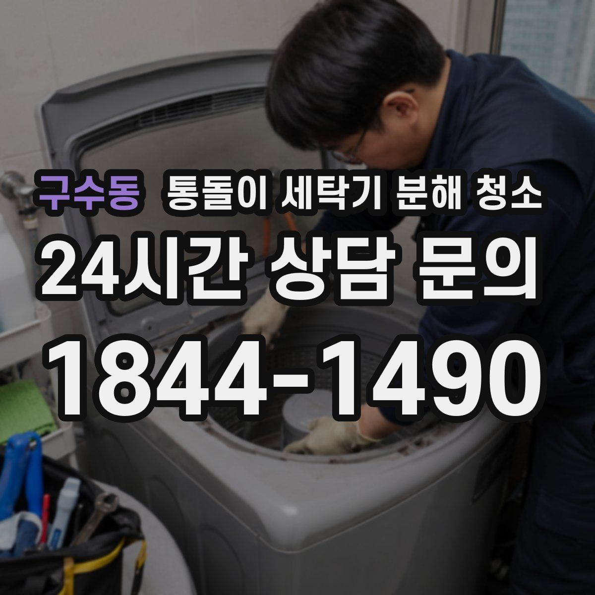 구수동 통돌이 세탁기 분해 청소
