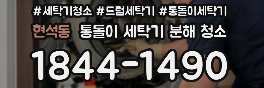 현석동 통돌이 세탁기 분해 청소