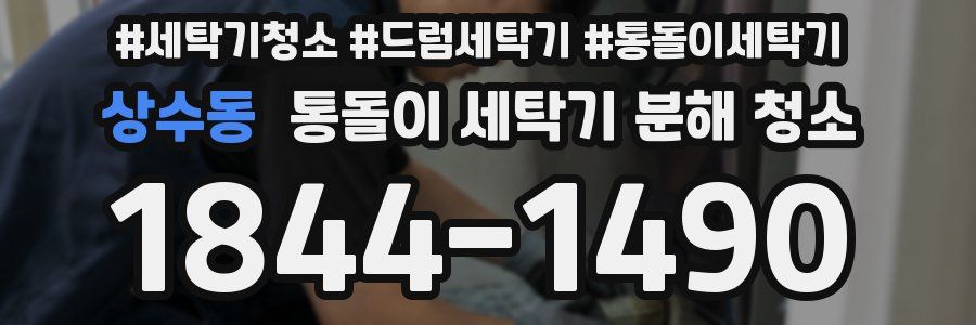 상수동 통돌이 세탁기 분해 청소