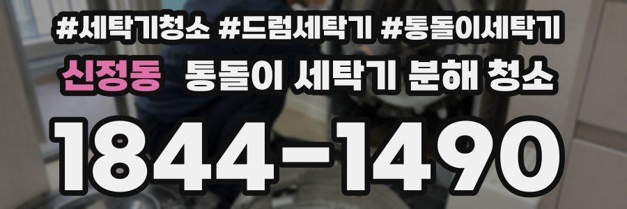 신정동 통돌이 세탁기 분해 청소