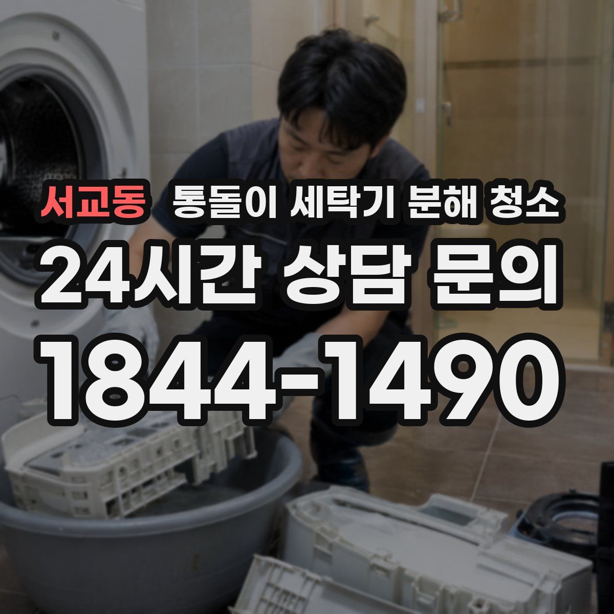 서교동 통돌이 세탁기 분해 청소
