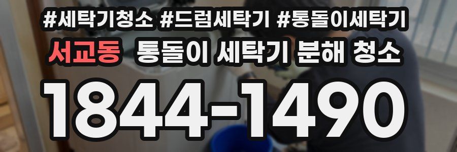 서교동 통돌이 세탁기 분해 청소