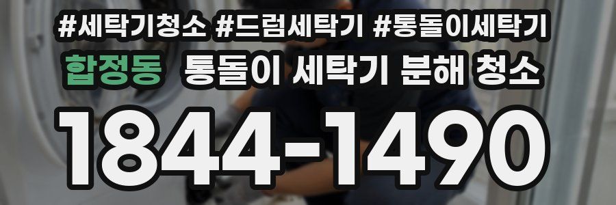 합정동 통돌이 세탁기 분해 청소
