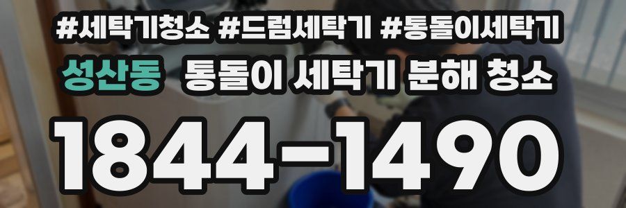 성산동 통돌이 세탁기 분해 청소