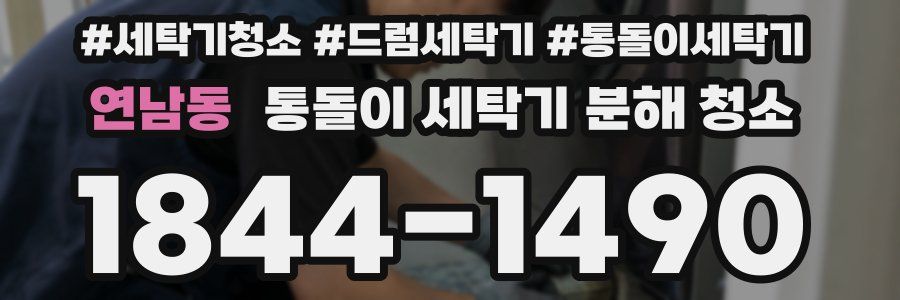 연남동 통돌이 세탁기 분해 청소