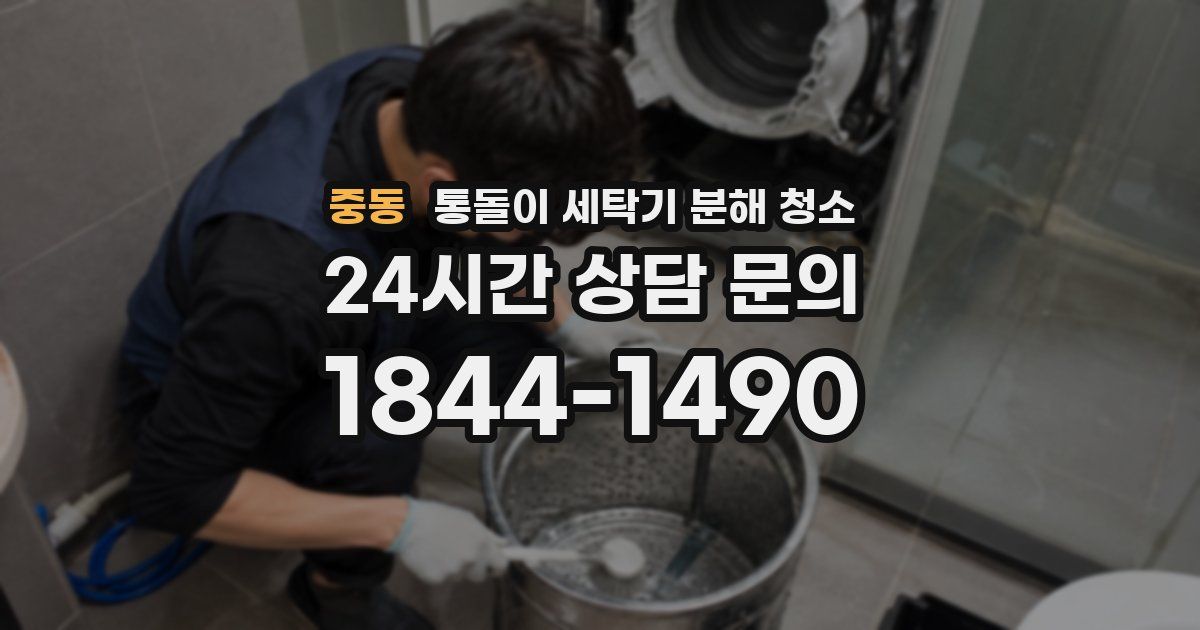 중동 통돌이 세탁기 분해 청소