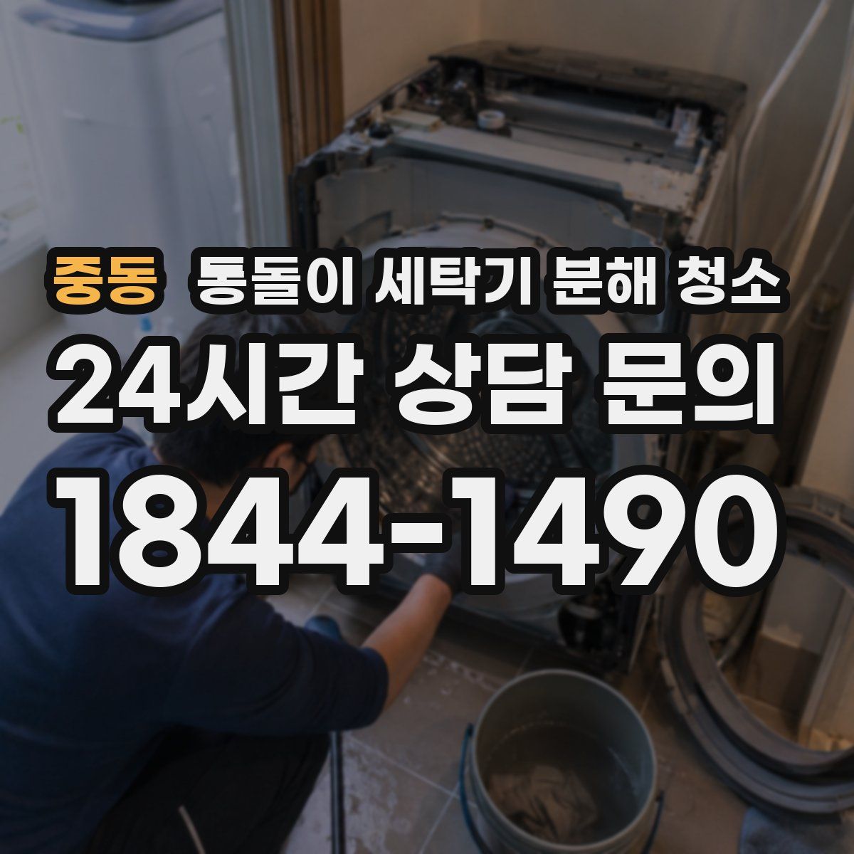 중동 통돌이 세탁기 분해 청소
