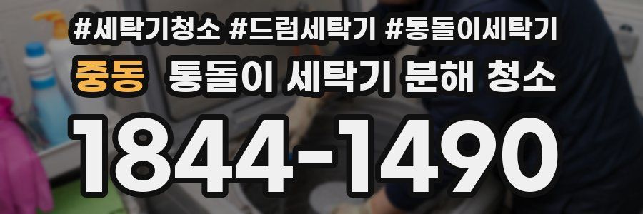 중동 통돌이 세탁기 분해 청소