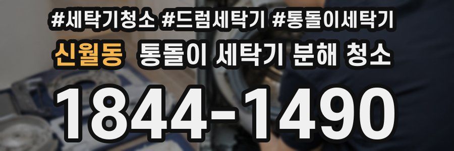 신월동 통돌이 세탁기 분해 청소