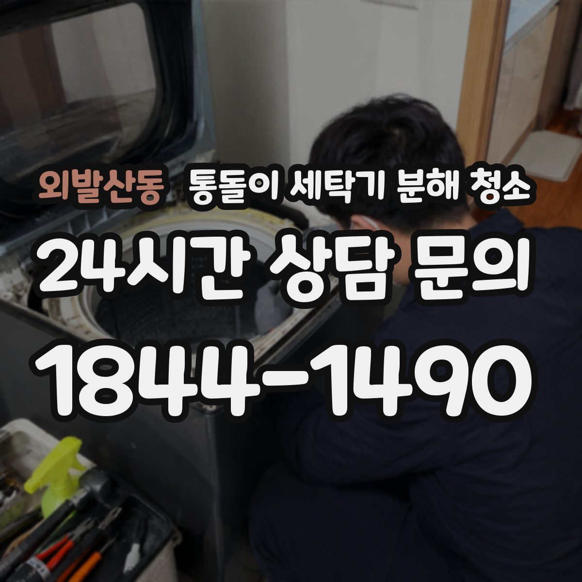 외발산동 통돌이 세탁기 분해 청소