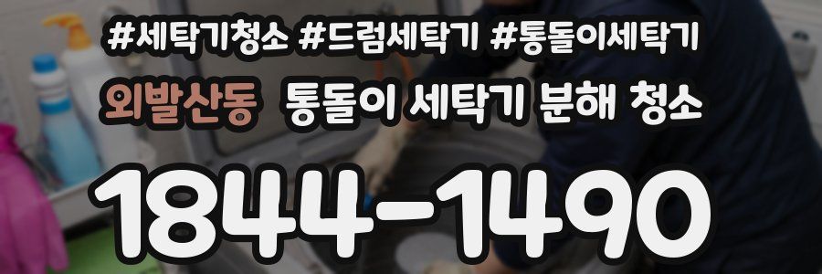 외발산동 통돌이 세탁기 분해 청소