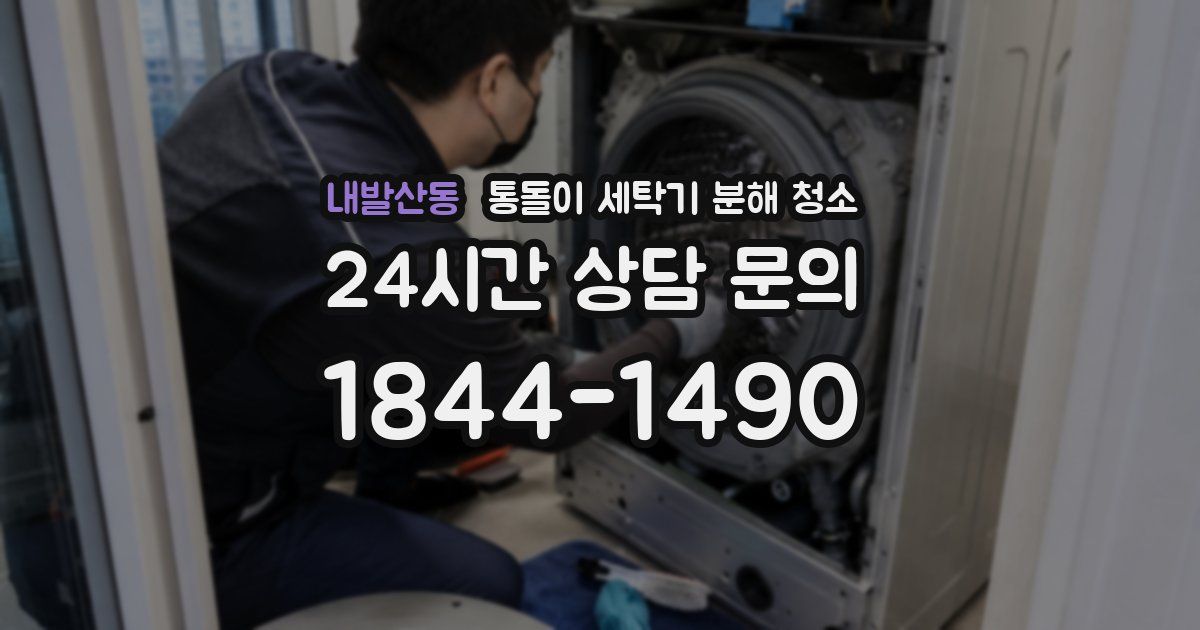 내발산동 통돌이 세탁기 분해 청소
