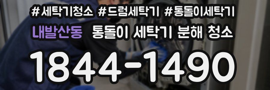 내발산동 통돌이 세탁기 분해 청소