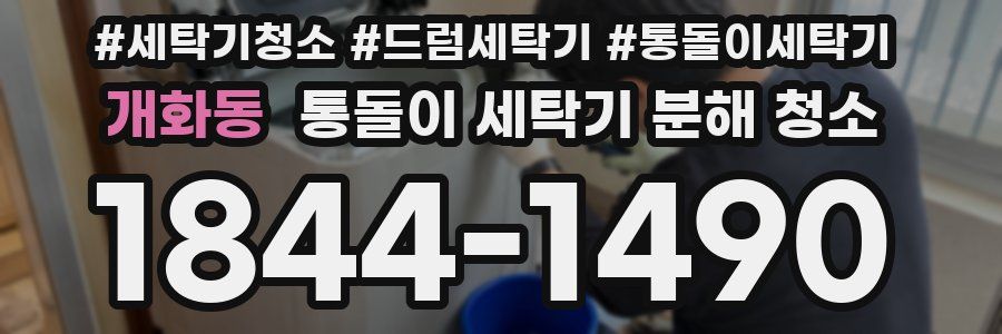 개화동 통돌이 세탁기 분해 청소