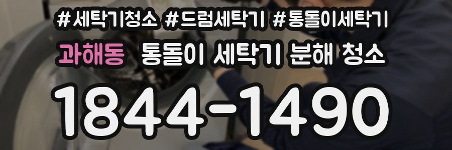 과해동 통돌이 세탁기 분해 청소