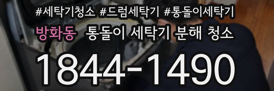 방화동 통돌이 세탁기 분해 청소