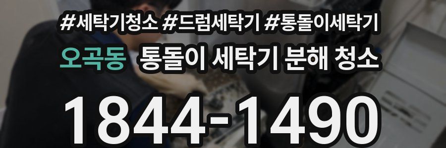 오곡동 통돌이 세탁기 분해 청소