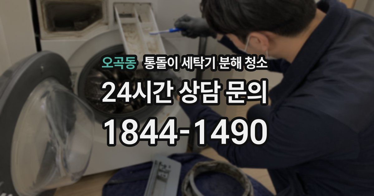 오곡동 통돌이 세탁기 분해 청소