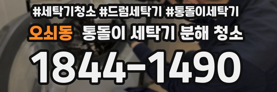 오쇠동 통돌이 세탁기 분해 청소