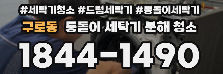 구로동 통돌이 세탁기 분해 청소