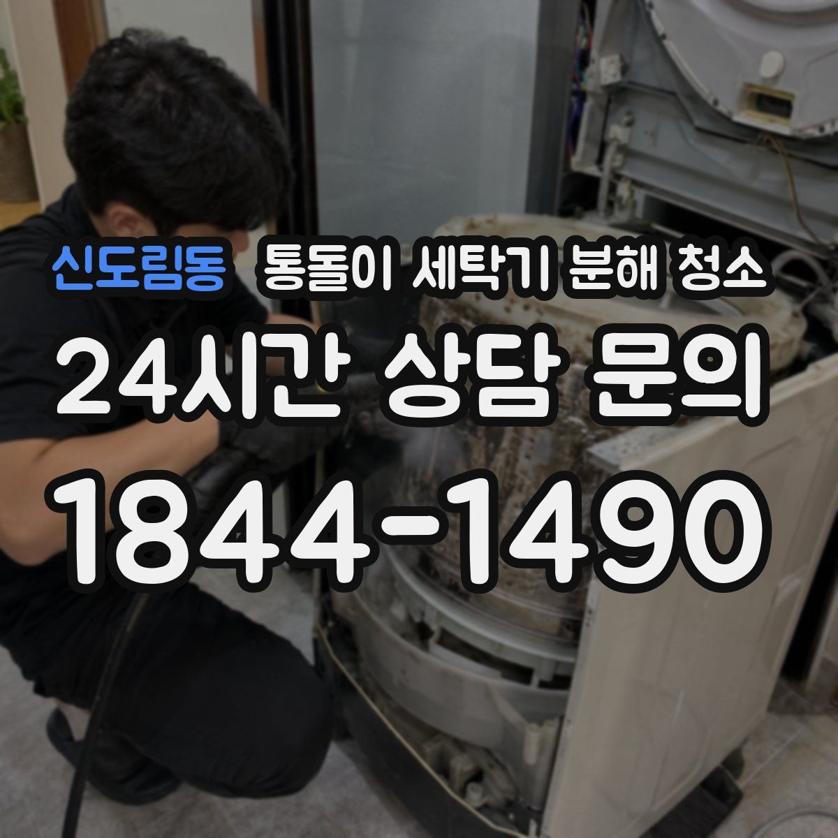 신도림동 통돌이 세탁기 분해 청소