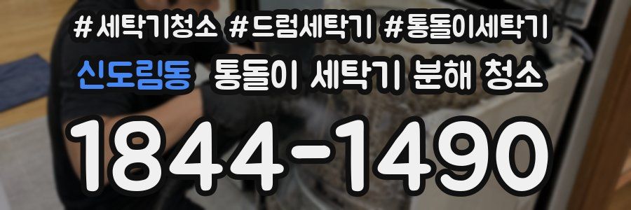 신도림동 통돌이 세탁기 분해 청소