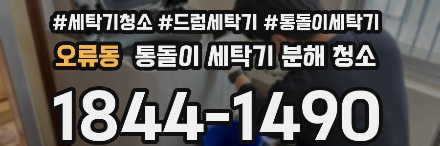 오류동 통돌이 세탁기 분해 청소
