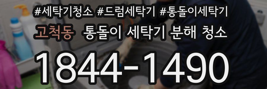 고척동 통돌이 세탁기 분해 청소