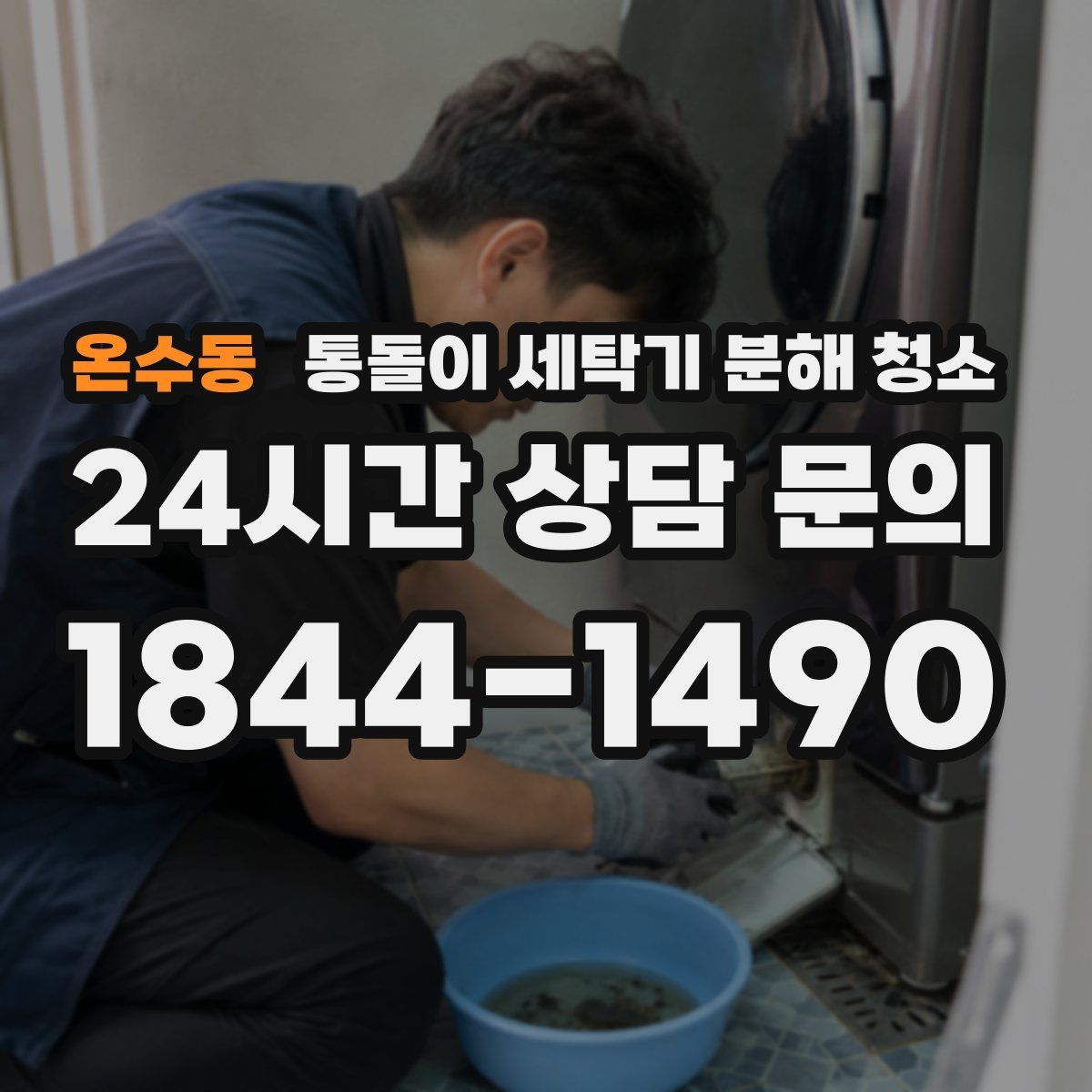 온수동 통돌이 세탁기 분해 청소
