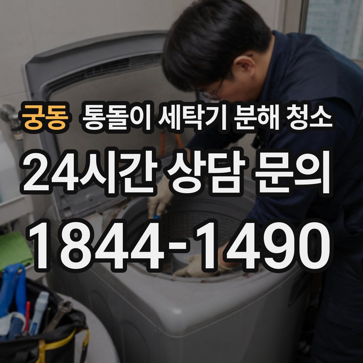 궁동 통돌이 세탁기 분해 청소