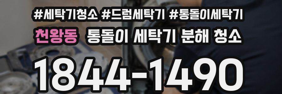 천왕동 통돌이 세탁기 분해 청소