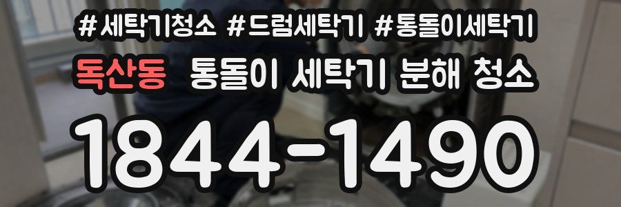 독산동 통돌이 세탁기 분해 청소