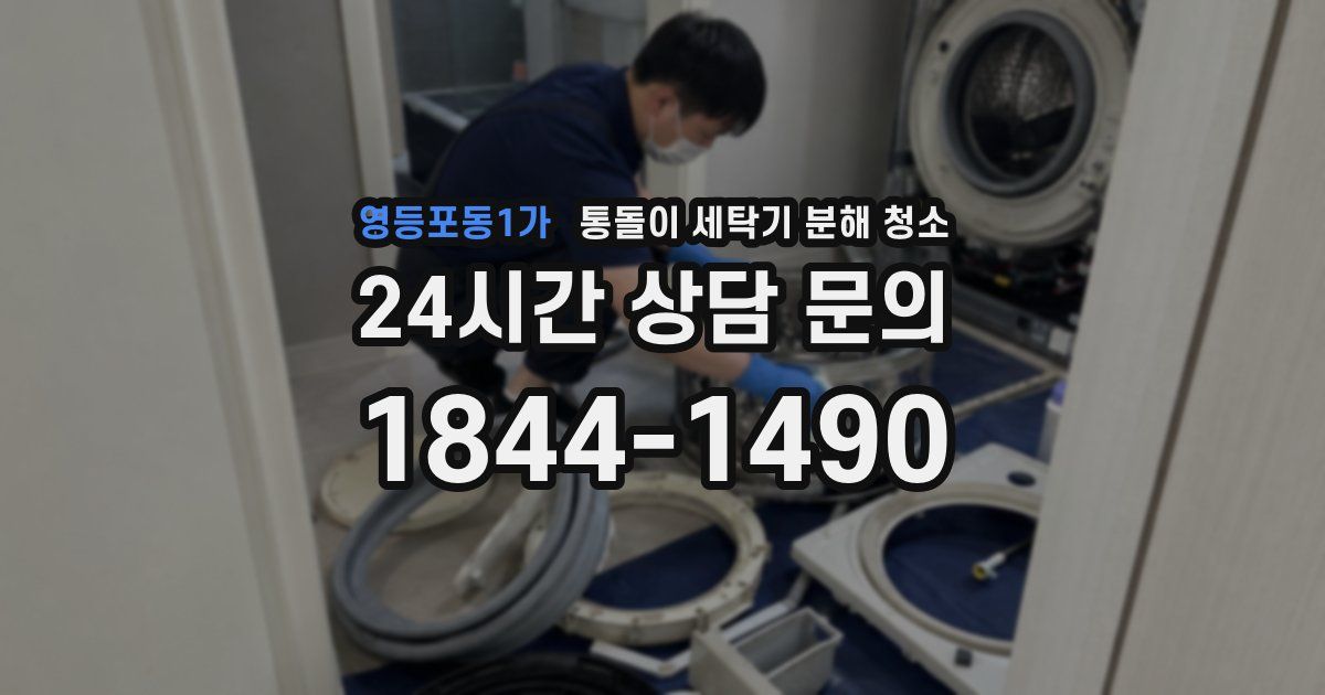 영등포동1가 통돌이 세탁기 분해 청소